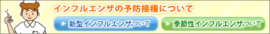 �V�^�C���t���G���U�̗\�h�ڎ�ɂ���