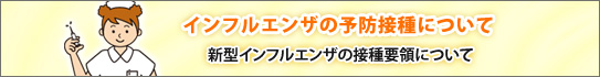 �G�ߐ���V�^�C���t���G���U�̗\�h�ڎ�ɂ���