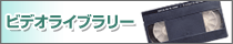 �r�f�I���C�u�����[