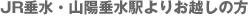 JR�����E�R�z�����w��肨�z���̕�