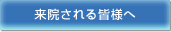来院される皆様へ