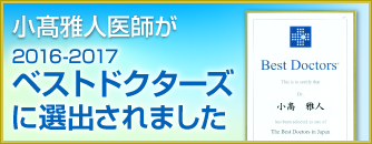2016-2017小高医師がベストドクターズに選ばれました