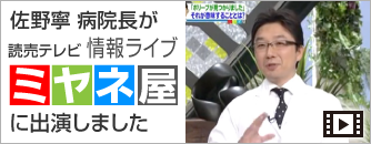 佐野寧病院長がミヤネ屋に出演