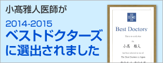 小髙雅人医師が2014-2015 ベストドクターズに選出