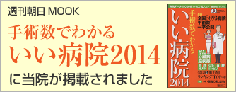 手術数でわかるいい病院2014に掲載