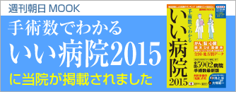 手術数でわかるいい病院2015
