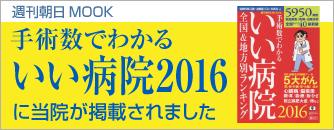 手術数でわかるいい病院2016