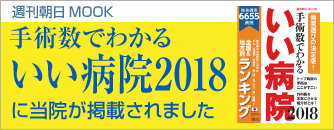 手術数でわかるいい病院2018