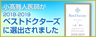 小髙先生が2018-2019ベストドクターズに選出