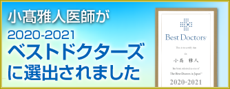 小髙先生が2020-2021ベストドクターズに選出