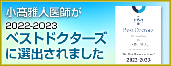 小髙医師が「The Best Doctors in Japan 2022-2023」に選出されました