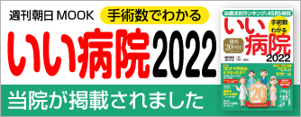 佐野病院が手術数でわかるいい病院2022に掲載されました