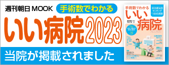 手術数でわかるいい病院2023バナー