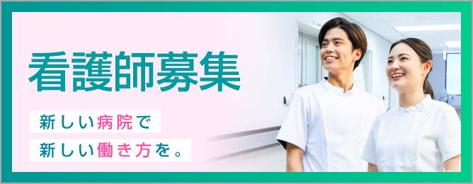 看護師募集
