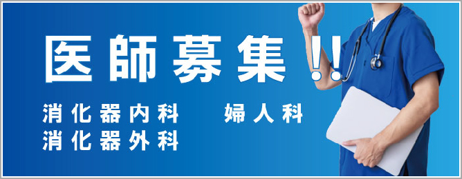 医師募集 消化器内科・婦人科・消化器外科