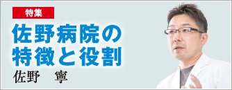 佐野病院の特徴と役割