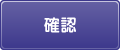 確認