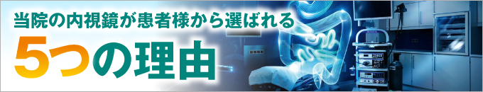当院の内視鏡が患者様から選ばれる5つの理由