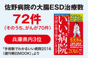 佐野病院の大腸ESD治療数2016年版