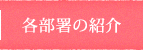 各部署の紹介