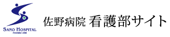 佐野病院看護部