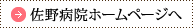 佐野病院ホームページへ