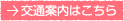 交通案内はこちら