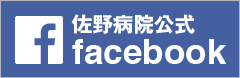 佐野病院公式facebook