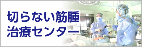 切らない筋腫治療センター