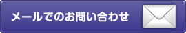 メールでのお問い合わせ