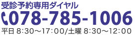 受診予約専用ダイヤル 078-785-1006