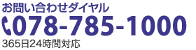 お問い合わせダイヤル 078-785-1000