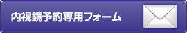 内視鏡予約専用メールフォーム