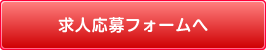 求人応募フォームへ