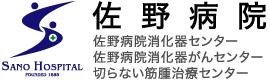 神戸市垂水区／消化器(胃・大腸)／内視鏡検査、腹腔鏡手術、抗がん剤治療は佐野病院