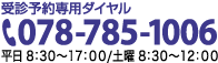 受診予約専用ダイヤル 078-785-1006。平日8:30〜17:00、土曜8:30〜12:00