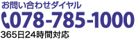 お問い合わせダイヤル 078-785-1000。365日24時間対応