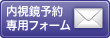 内視鏡予約専用メールフォーム