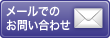 メールでのお問い合わせ