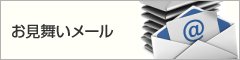 お見舞いメール