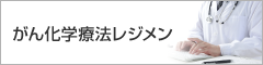 がん化学療法レジメン