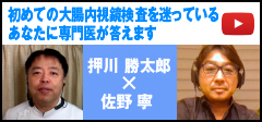 初めての大腸内視鏡検査を迷っているあなたに専門医が答えます・ライブ質問即答付き