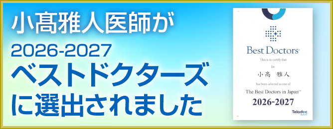 小髙医師が「The Best Doctors in Japan 2026-2027」に選出されました