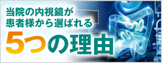 当院の内視鏡が患者様から選ばれる5つの理由