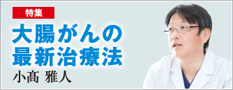 大腸がんの最新治療法