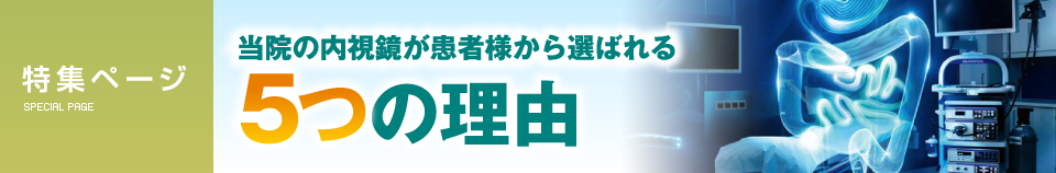 当院の内視鏡が患者様から選ばれる５つの理由