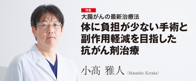 大腸がんの最新治療法　体に負担が少ない手術と副作用軽減を目指した抗がん剤治療