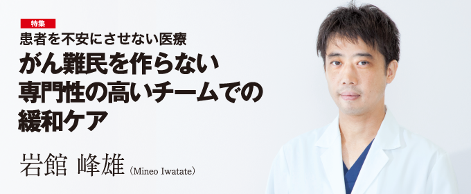 がん難民を作らない専門性の高いチームでの緩和ケア