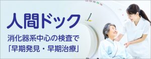 人間ドック