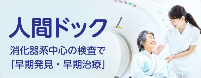 人間ドック